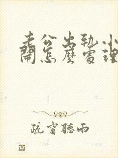 老公出轨小三来闹怎么处理