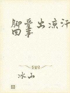 脚爱出凉汗是咋回事