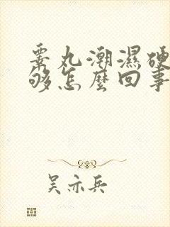 睾丸潮湿硬度不够怎么回事