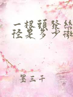 一根头发丝的直径是多少微米