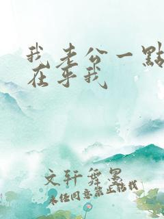 我老公一点都不在乎我