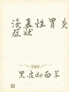 浅表性胃炎有何症状