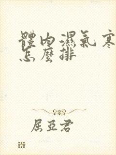 体内湿气寒气重怎么排