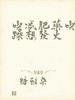 吃减肥药吃的烦躁想发火