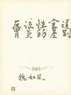 反流性食道炎和胃炎的差别