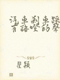 汽车刹车踩到底有咯噔的声音