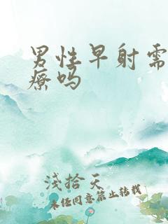 男性早射需要治疗吗