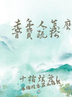 老年人怎么检查骨质疏松