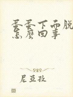 蛋蛋下面脱皮是怎么回事