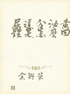 尿道分泌黄色液体是怎么回事