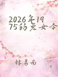 2026年1975的兔女今年运气如何