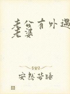 老公有外遇不碰老婆