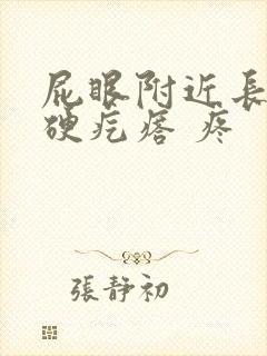 屁眼附近长了个硬疙瘩 疼