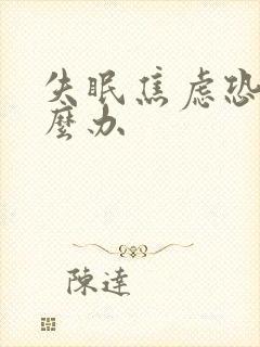 失眠焦虑恐惧怎么办