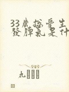 33岁总爱生气发脾气是什么原因