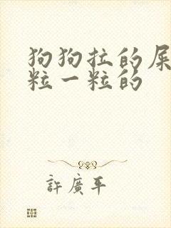 狗狗拉的屎硬一粒一粒的