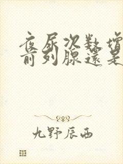 夜尿次数增多是前列腺还是肾的问题