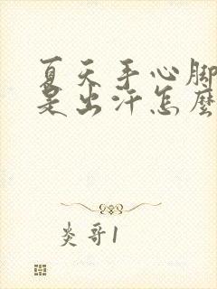 夏天手心脚心老是出汗怎么回事