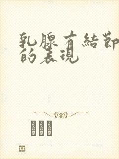 乳腺有结节恶性的表现