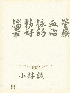 脑动脉血管硬化最好的治疗方法