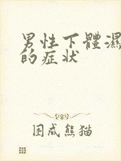 男性下体湿气重的症状