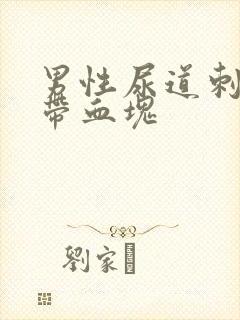 男性尿道刺痛尿带血块