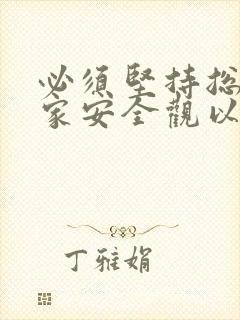 必须坚持总体国家安全观以什么安全为宗旨以