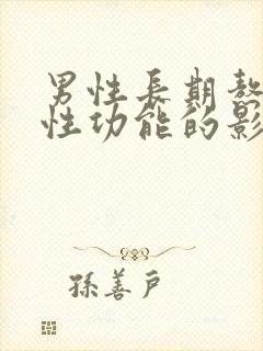 男性长期熬夜对性功能的影响