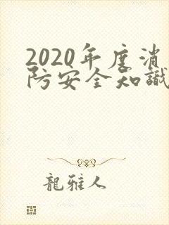 2020年度消防安全知识培训
