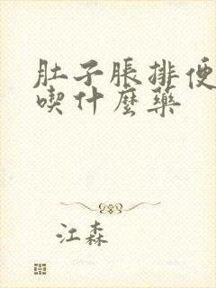 肚子胀排便困难吃什么药