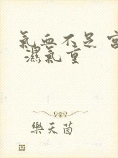 气血不足 宫寒 湿气重