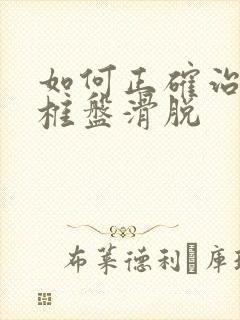 如何正确治疗腰椎盘滑脱