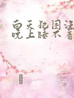 白天犯困没精神晚上睡不着是怎么回事