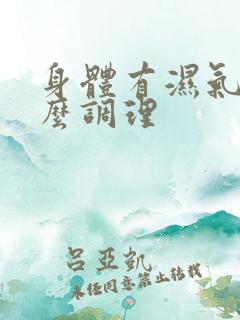 身体有湿气重怎么调理