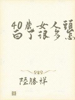 40岁女人头发白了很多怎么办