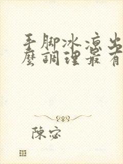 手脚冰凉出汗怎么调理最有效