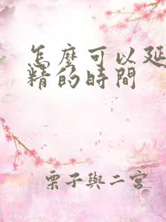 怎么可以延迟射精的时间