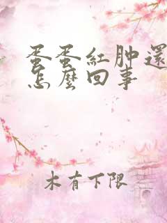 蛋蛋红肿还痒是怎么回事