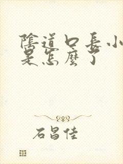 阴道口长小颗粒是怎么了