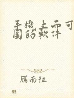 手机上面可以抠图的软件