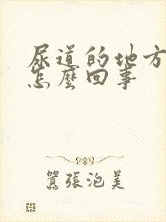 尿道的地方痒是怎么回事