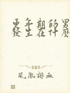 更年期的男性都发生在什么年龄段