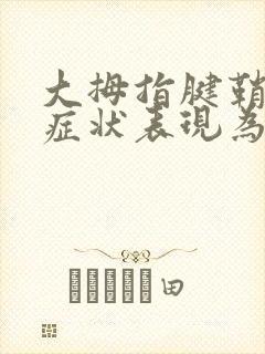 大拇指腱鞘炎的症状表现为