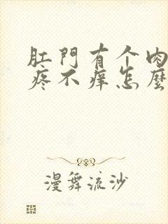 肛门有个肉球不疼不痒怎么治疗