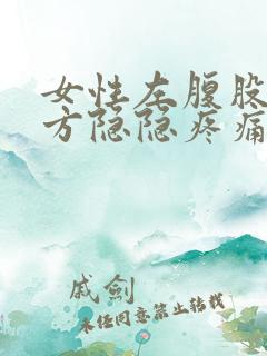 女性左腹股沟上方隐隐疼痛