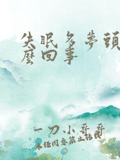 失眠多梦头晕怎么回事