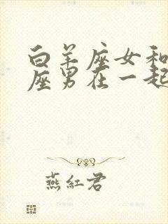 白羊座女和双子座男在一起合适吗