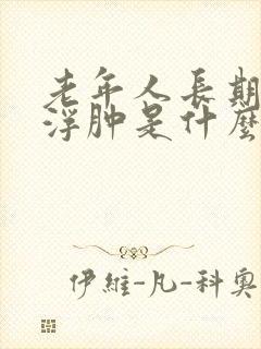 老年人长期小腿浮肿是什么原因引起的?