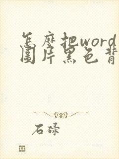 怎么把word图片黑色背景变成白色