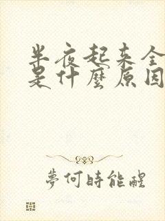 半夜起来全身痒是什么原因